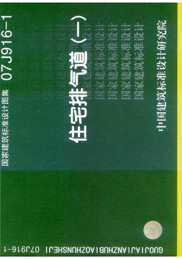 标准图集 - 07J916-1 住宅排气道(一)