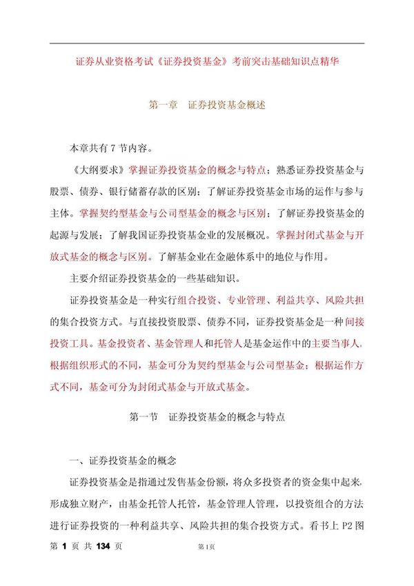 证券从业资格《证券投资基金》考试复习资料