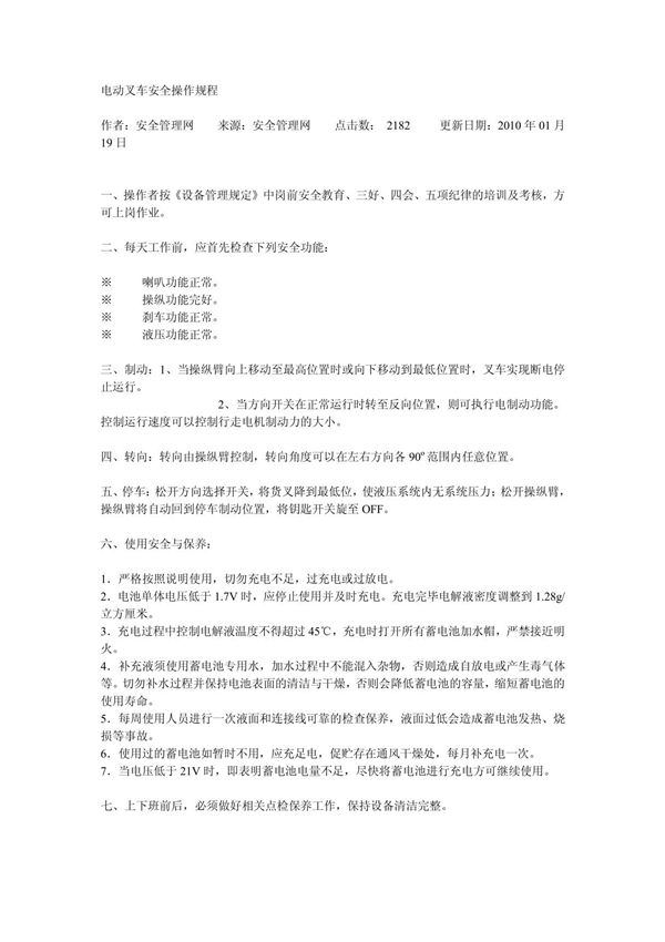 电动叉车安全操作规程