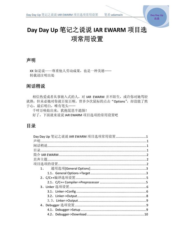 说说IAREWARM项目选项常用设置(精品)