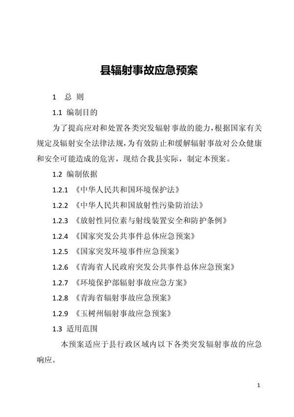 县辐射事故应急预案