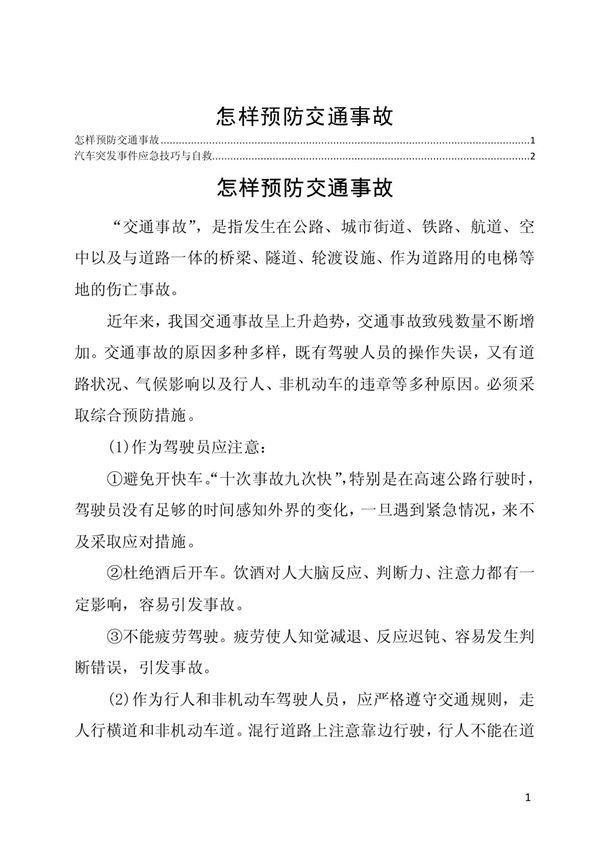 怎样预防交通事故