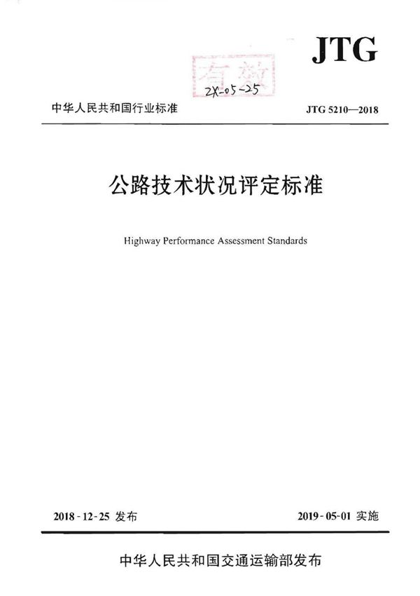 JTG 5210-2018 公路技术状况评定标准