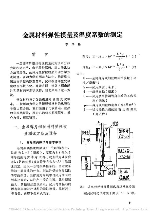 金属材料弹性模量及温度系数的测定