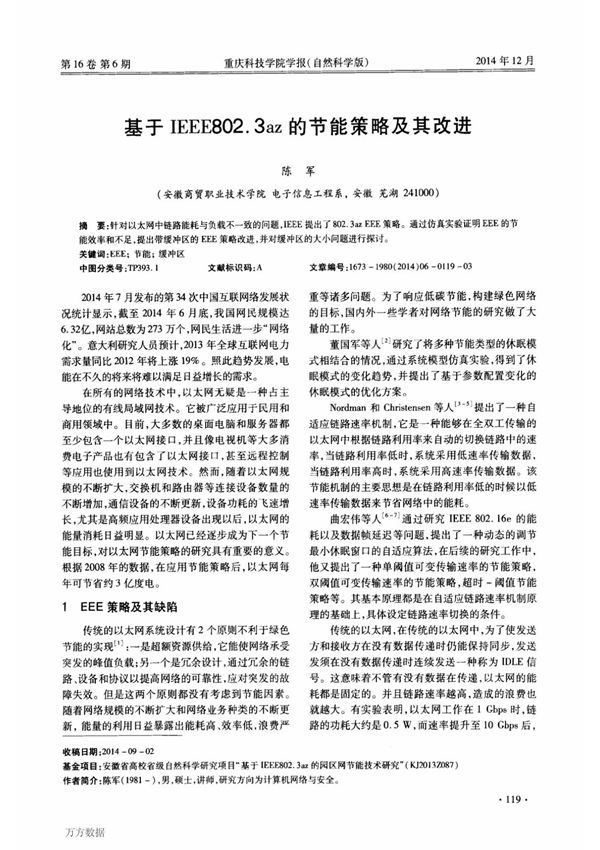 基于IEEE802 3az的节能策略及其改进局