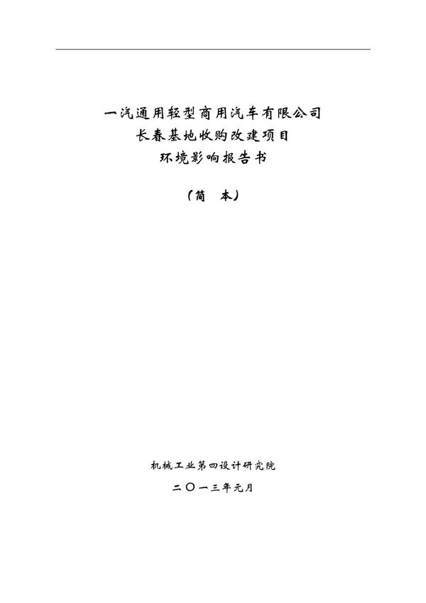 一汽通用轻型商用汽车有限公司长春基地收购改建项目(精品)