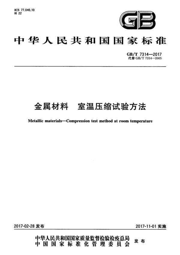 GB T7314-2017