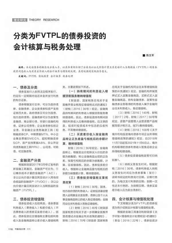 分类为FVTPL的债券投资的会计核算与税务处理