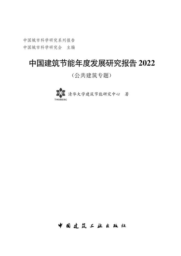 中国建筑节能年度发展研究报告2022