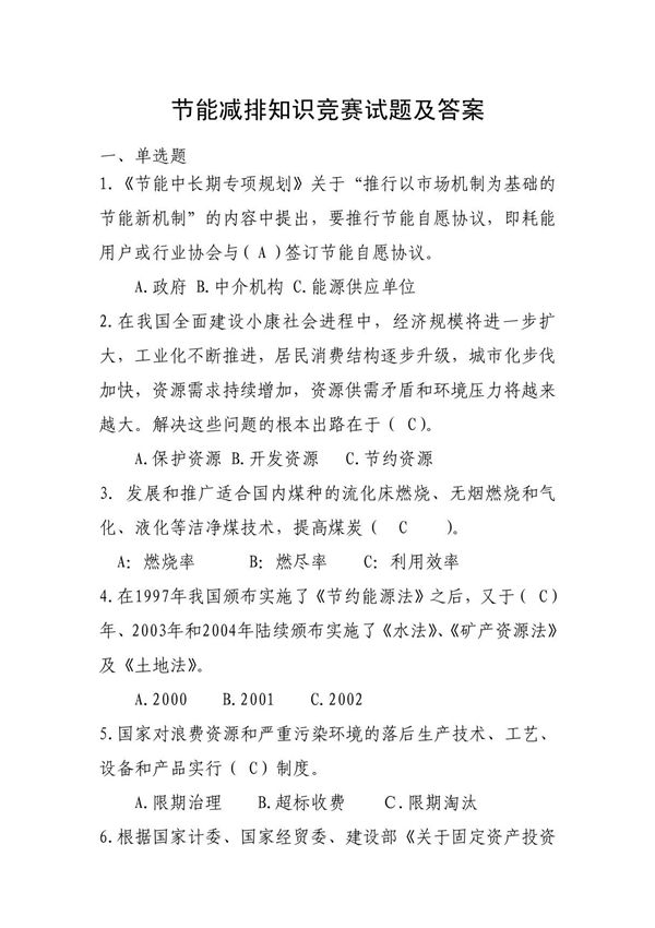 节能减排试题1