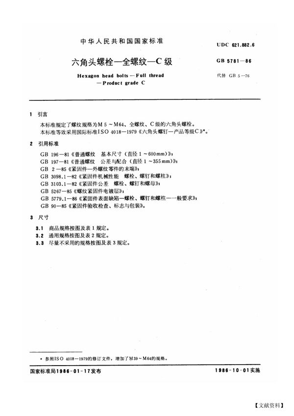GB 5781-1986 六角头螺栓 全螺纹 C级