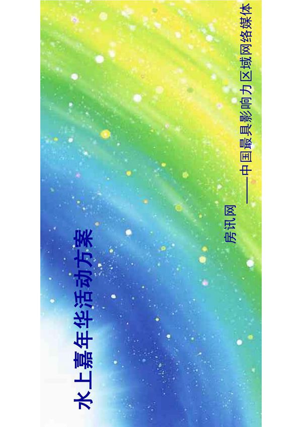 水上嘉年华活动方案