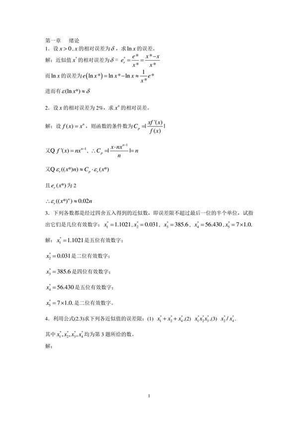 数值分析第五版 李庆扬 课后习题答案