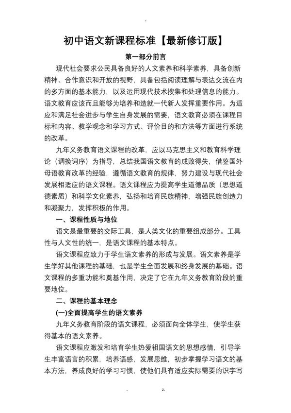 初中语文新课程标准(完整版)