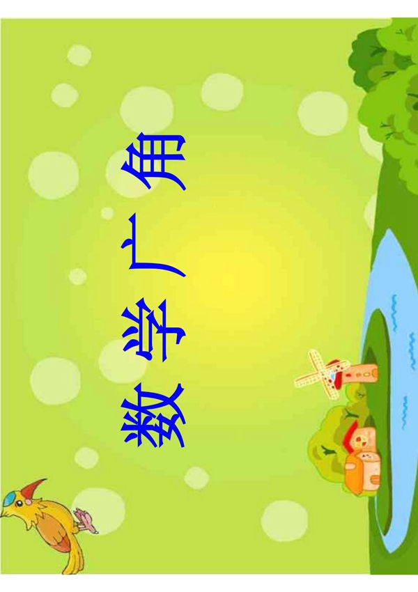 新课标人教版数学二年级上册《数学广角》1课件