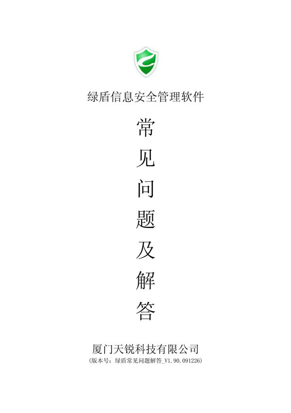 绿盾信息安全管理软件(pdf 页)