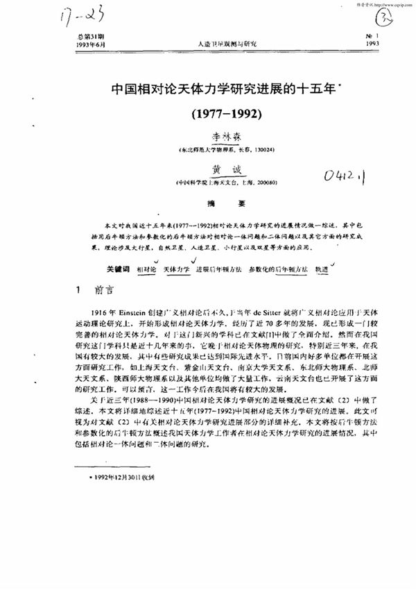 中国相对论天体力学研究进展的十五年(19771992)