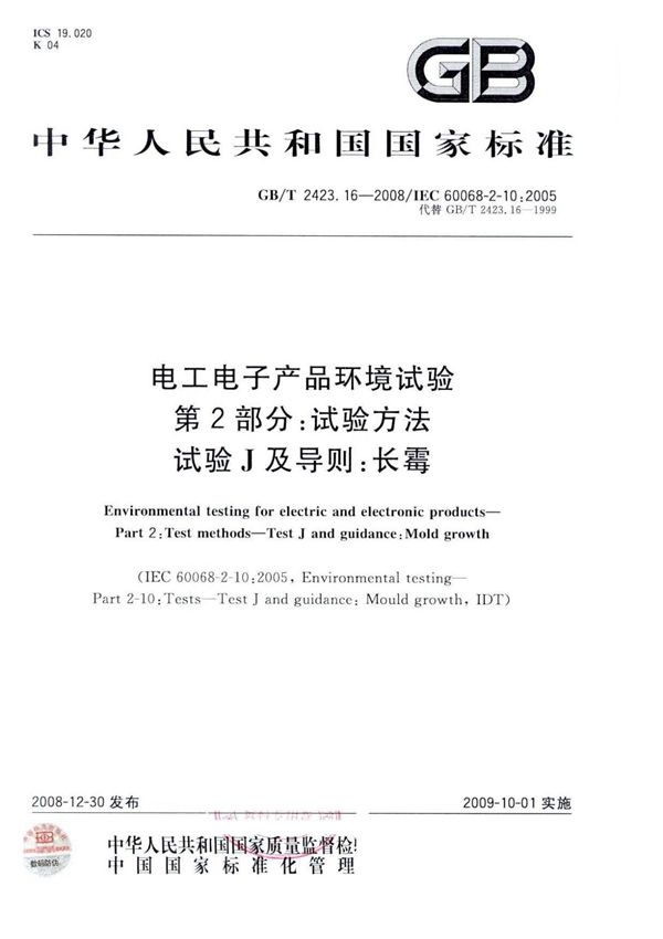 (正版)中文版 GB 2423.16-2008 IEC 60068-2-10 (GB 正版国家标准全文下载)
