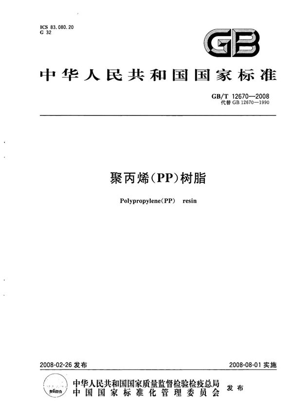 GBT12670-2008 聚丙烯(PP)树脂