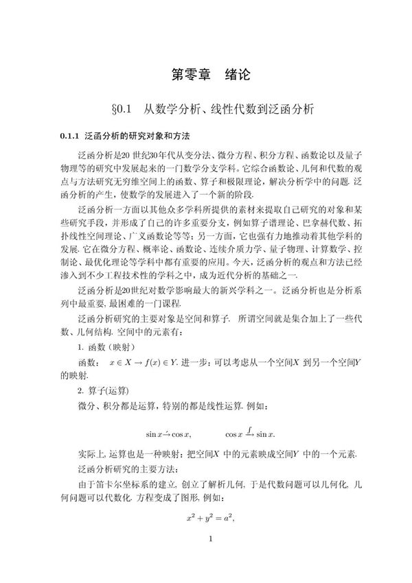 泛函分析孙炯绪论