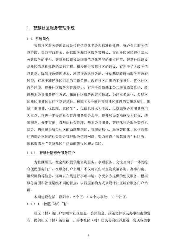 智慧社区服务管理系统