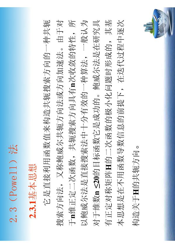 优化设计-(Powell)法 鲍威尔修正算法