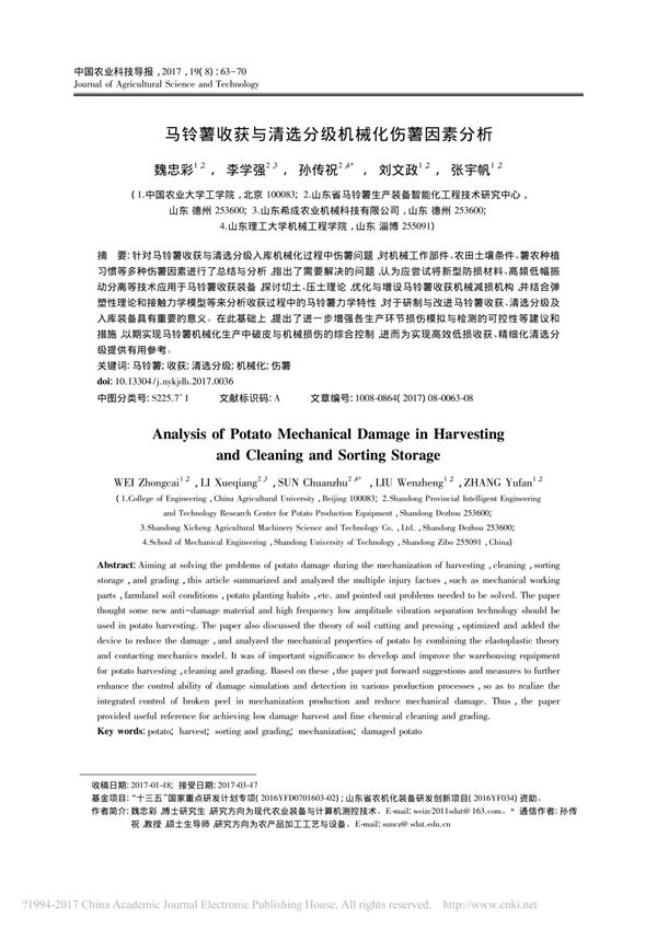 马铃薯收获与清选分级机械化伤薯因素分析 魏忠彩