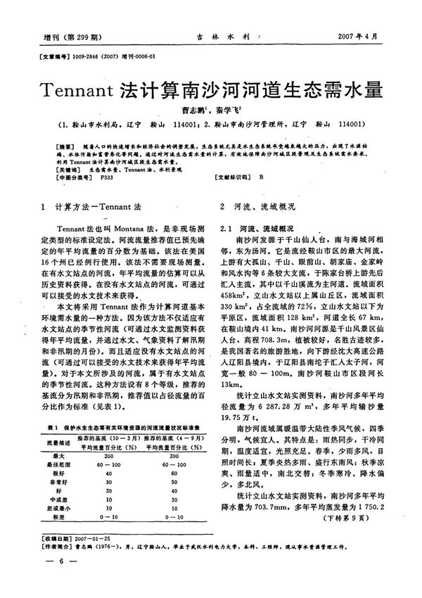 Tennant法计算南沙河河道生态需水量