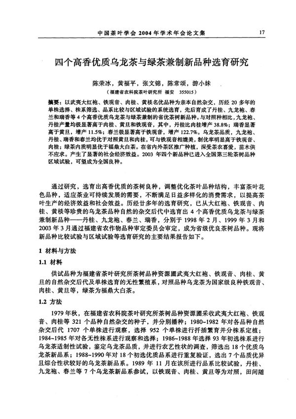四个高香优质乌龙茶与绿茶兼制新品种选育研究论文