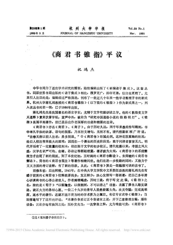 《商君书锥指》平议