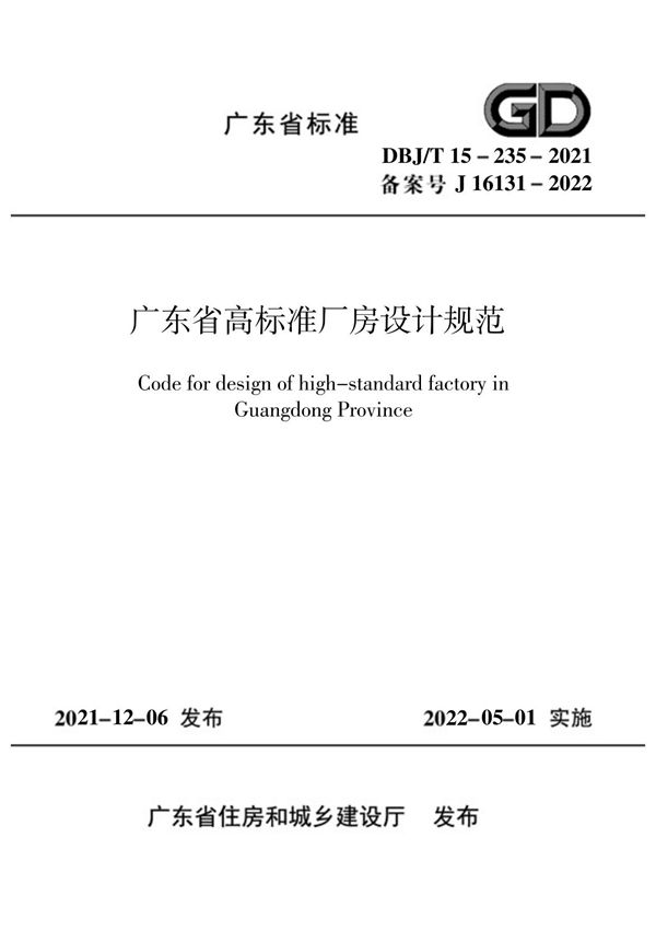 DBJT 15-235-2021广东省高标准厂房设计规范