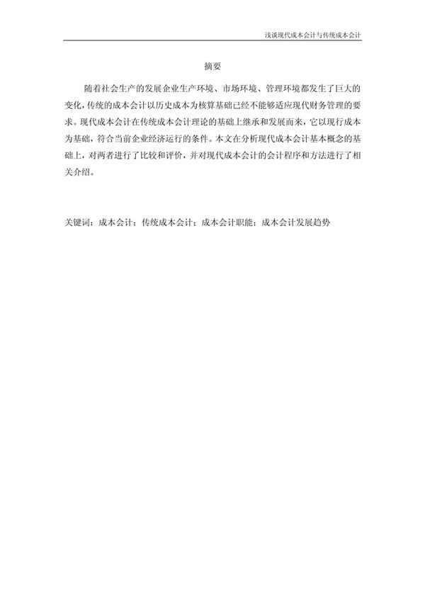 浅谈现代成本会计与传统成本会计