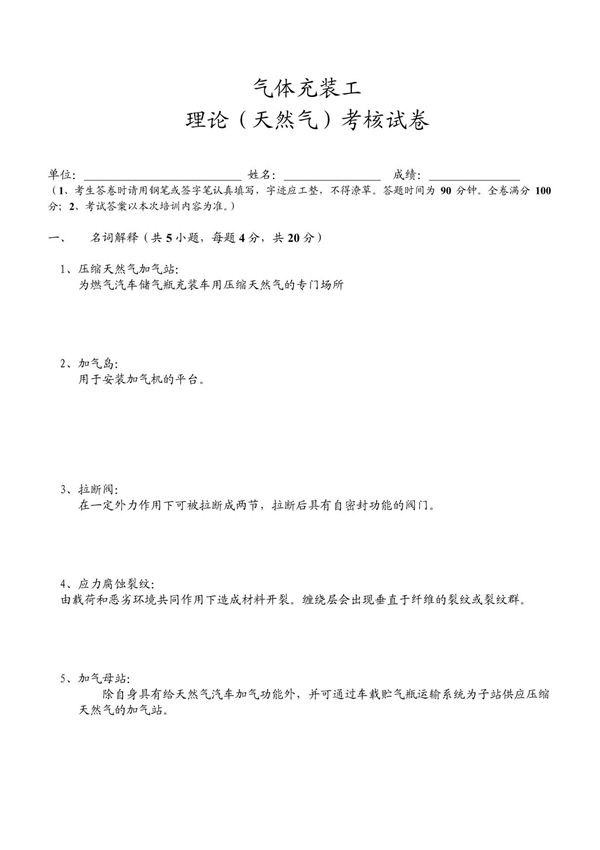 气体(天然气)充装工试卷及答案