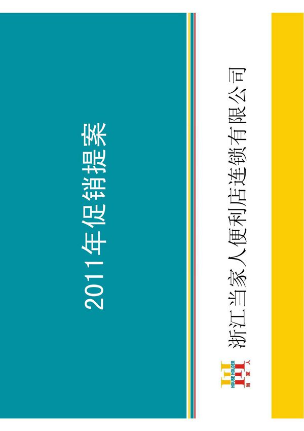 2011年便利店连锁促销方案