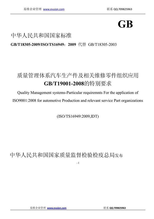 TS16949最新版国标版wordGB/T18305-2009