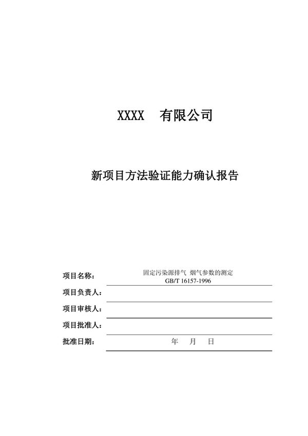 新项目方法验证能力确认报告固定污染源废气烟气参数的测定GBT16157-1996