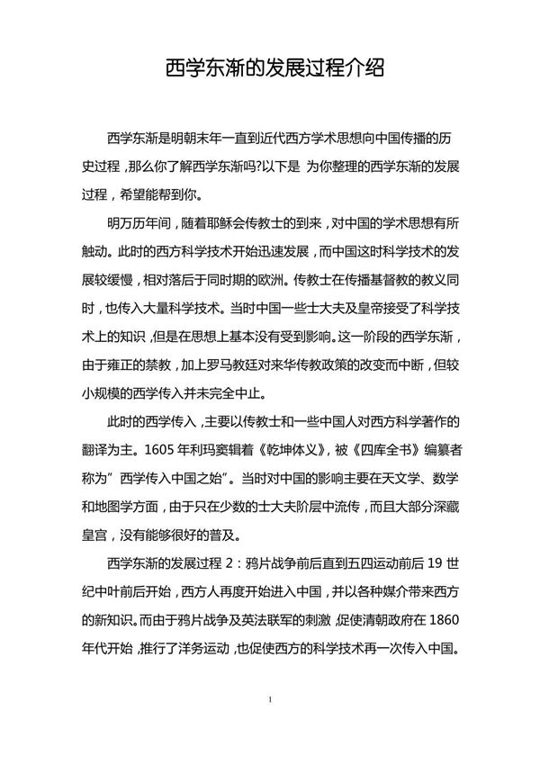 西学东渐的发展过程介绍