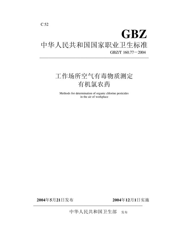 GBZT 160 77-2004 工作场所空气有毒物质测定有机氯农药