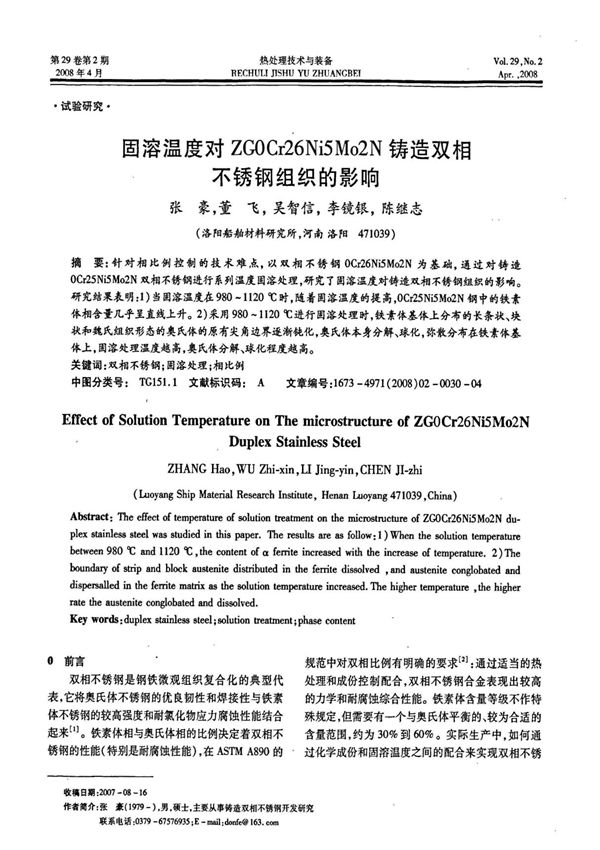 固溶温度对ZG0Cr26Ni5Mo2N铸造双相不锈钢组织的影响