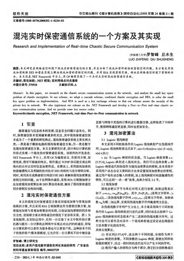 混沌实时保密通信系统的一个方案及其实现