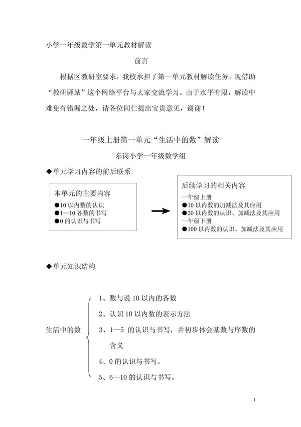 小学一年级数学第一单元教材解读
