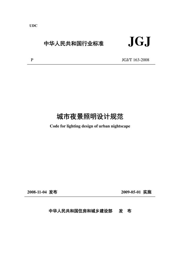 城市夜景照明设计规范