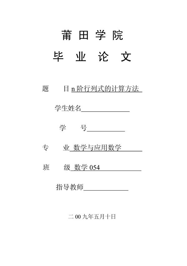 数学与应用数学毕业论文-n阶行列式的计算方法