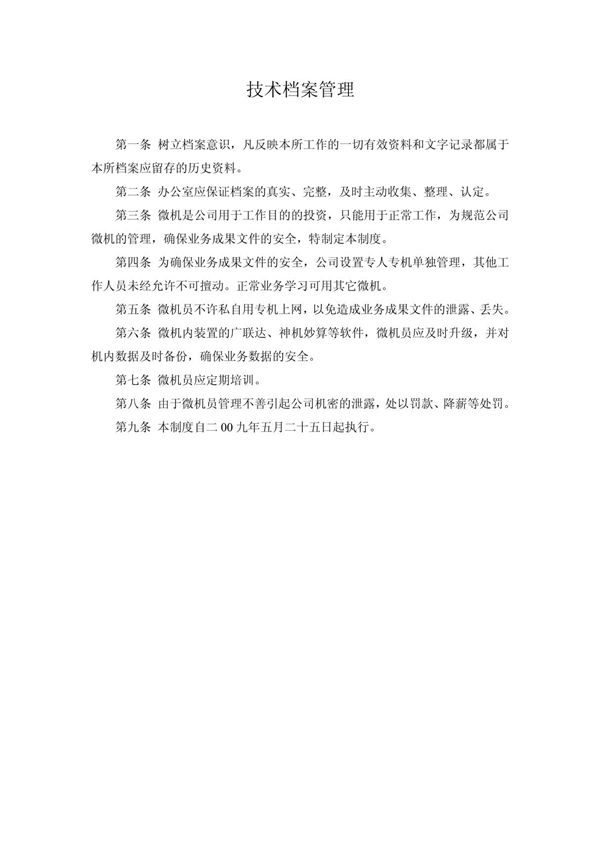 造价公司内部管理制度