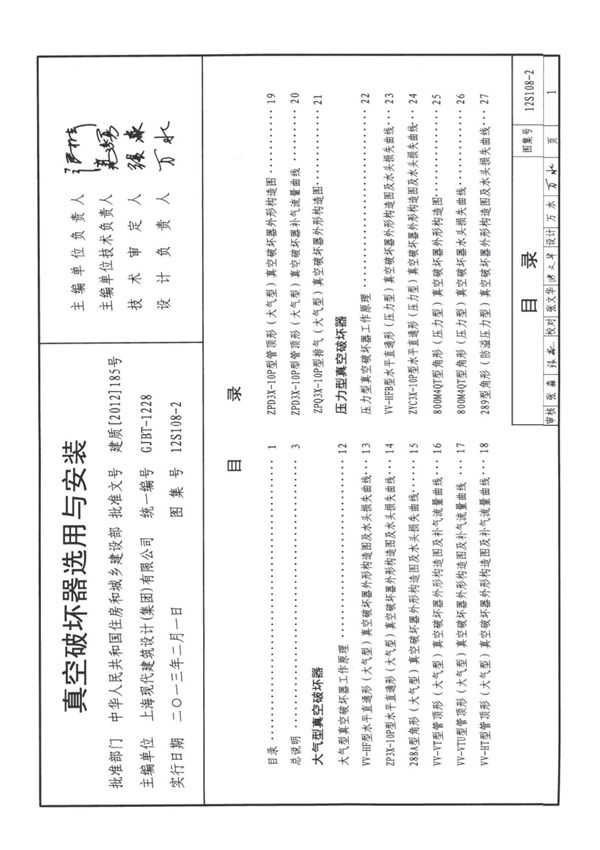 12S108-2 真空破坏器选用与安装