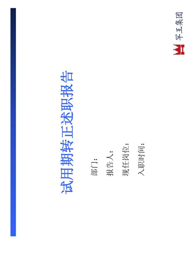 试用期转正述职报告