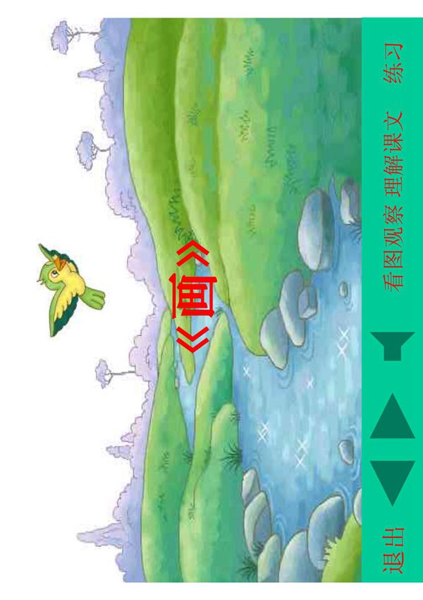 人教版小学一年级语文画课件四