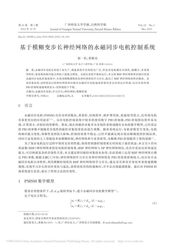 基于模糊变步长神经网络的永磁同步电机控制系统