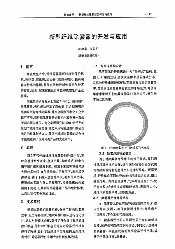 新型纤维除雾器的开发与应用