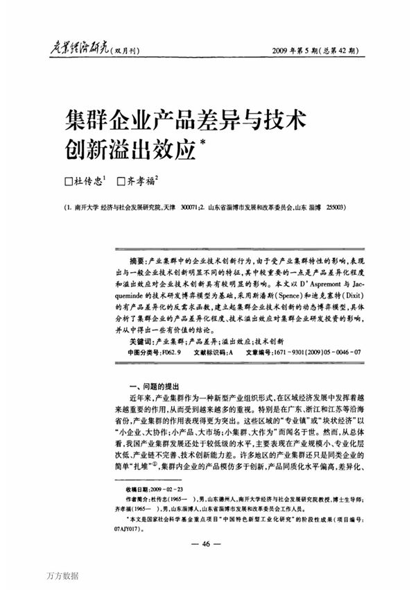 集群企业产品差异与技术创新溢出效应
